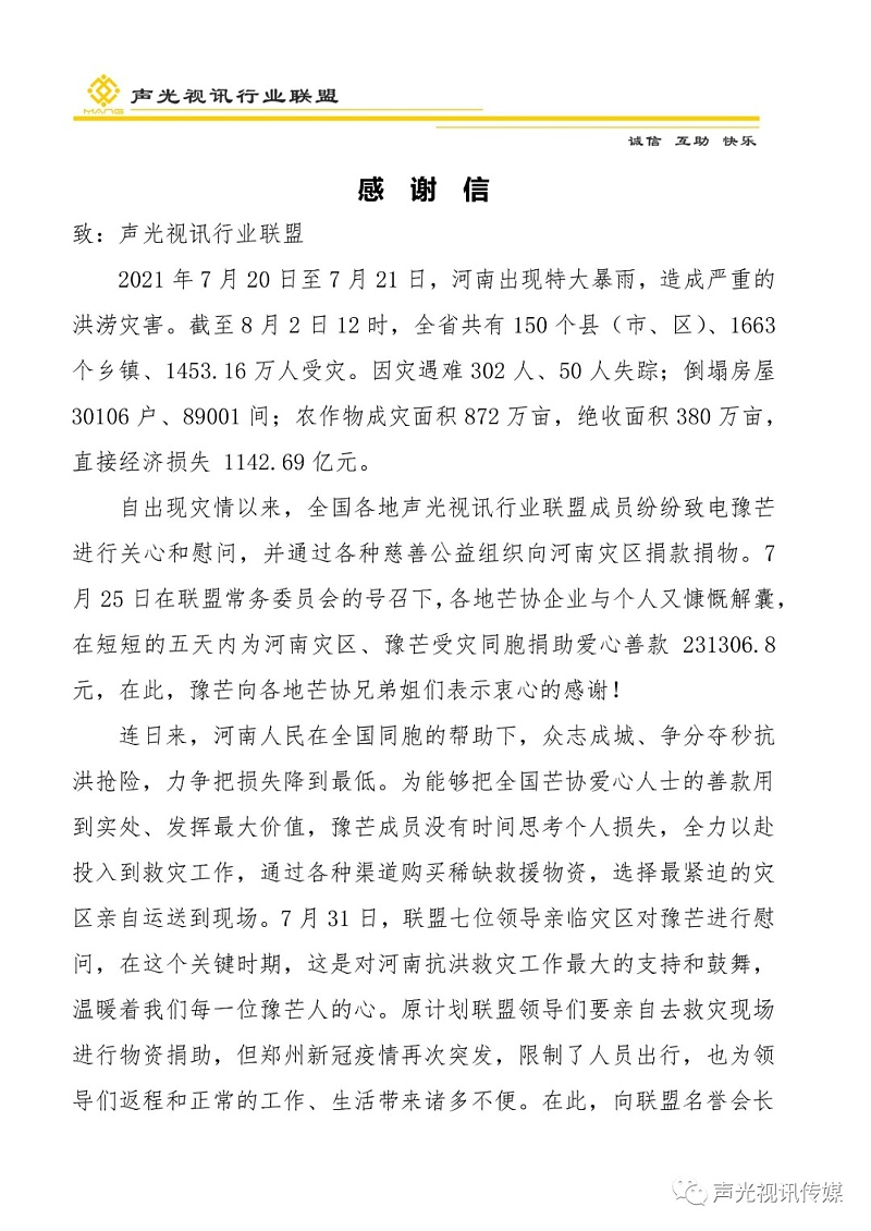 ZOBO董事長張新峰作為聲光視訊行業(yè)聯(lián)盟代表赴豫芒溫暖災(zāi)區(qū)，傳遞愛心