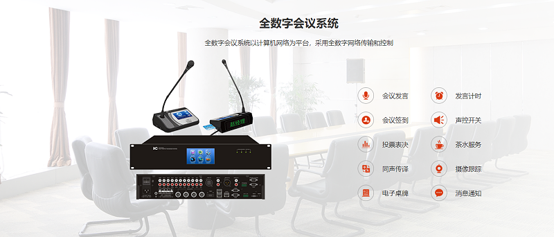 數(shù)字會議系統(tǒng)，顯示系統(tǒng)、音響系統(tǒng)、監(jiān)控系統(tǒng)、會議發(fā)言系統(tǒng)，控制系統(tǒng)