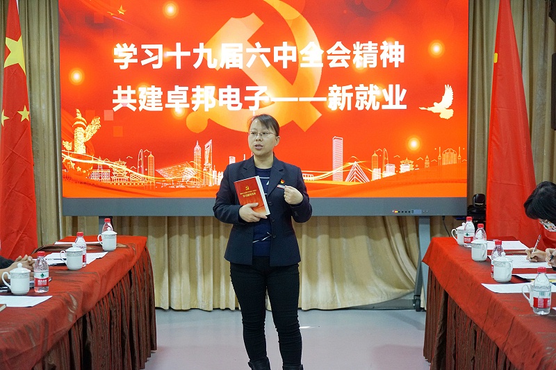 ZOBO卓邦黨支部丨開展“學(xué)習貫徹黨的十九屆六中全會精神”主題黨日活動