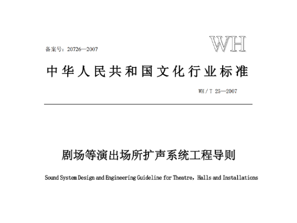 劇場等演出場所擴聲系統(tǒng)工程導則WH∕T 25-2007