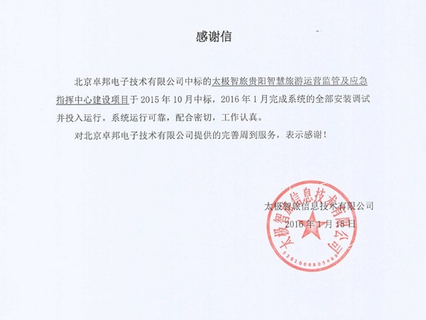 太智旅貴陽智慧旅游運(yùn)營監(jiān)管及應(yīng)急指揮感謝信