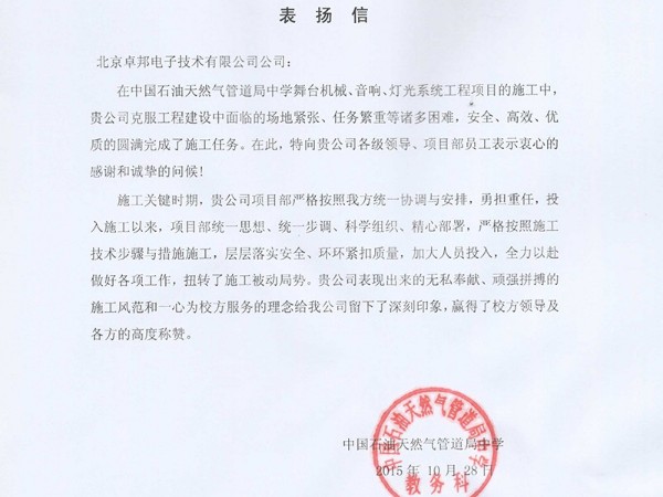中國石油天然氣管道局中學(xué)表揚(yáng)信