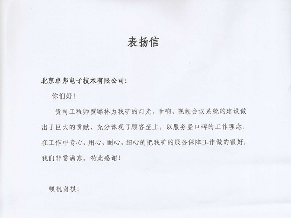 翼中能源表揚(yáng)信