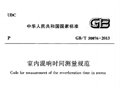 室內(nèi)混響時(shí)間測(cè)量規(guī)范 GB/T50076-2013