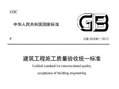 建筑工程施工質(zhì)量驗(yàn)收統(tǒng)一標(biāo)準(zhǔn)GB50300-2013