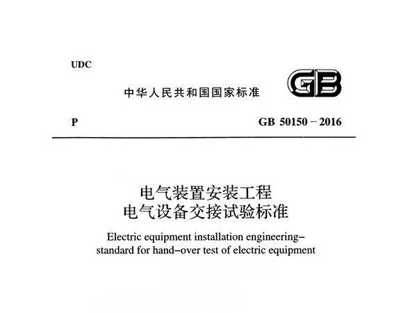 電氣裝置安裝工程電氣設(shè)備交接試驗標準GB 50150-2016