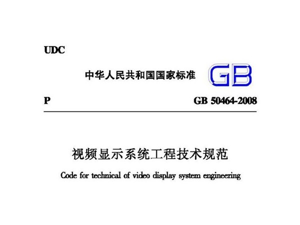 視頻顯示系統(tǒng)工程技術規(guī)范GB 50464-2008