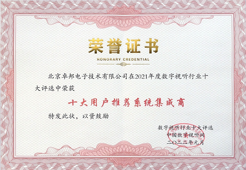ZOBO卓邦榮膺2021年度數(shù)字視聽行業(yè)用戶推薦系統(tǒng)集成商