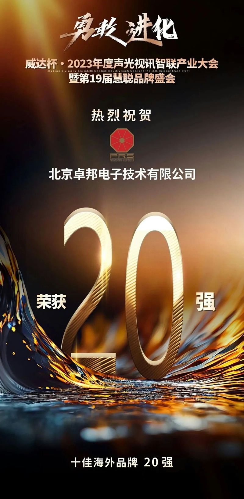 重磅揭曉！ZOBO卓邦旗下PRS品牌晉級2023聲光視訊行業(yè)20強品牌
