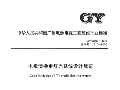 電視演播室燈光系統(tǒng)設(shè)計(jì)規(guī)范GY5045—2006