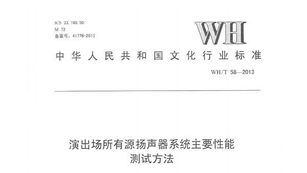 演出場所有源揚(yáng)聲器系統(tǒng)主要性能測試方法WH/T58—2013