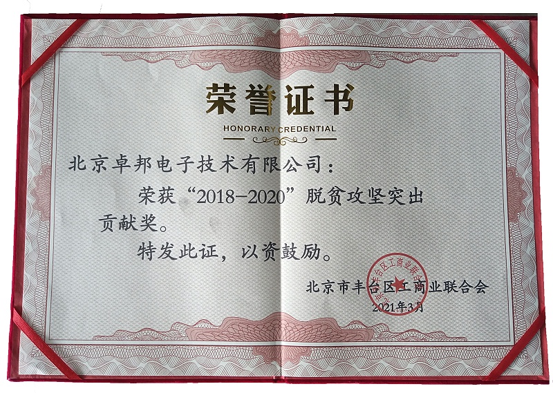 ZOBO卓邦榮獲“2018-2020”脫貧攻堅突出貢獻獎，脫貧攻堅、北京市豐臺區(qū)工商聯(lián)、萬企幫萬村