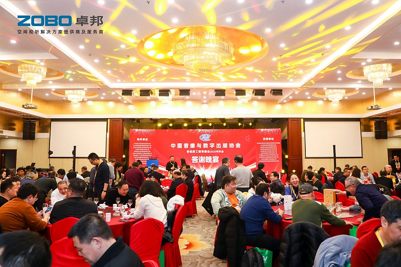 ZOBO卓邦董事長(zhǎng)張新峰受邀出席中國(guó)音像與數(shù)字出版協(xié)會(huì)音視頻工程專委會(huì)2025年年會(huì)