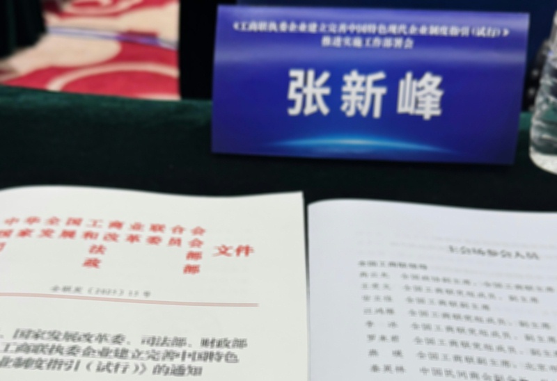 ZOBO卓邦張新峰出席全國工商聯(lián)執(zhí)委企業(yè)現代企業(yè)制度建設部署會