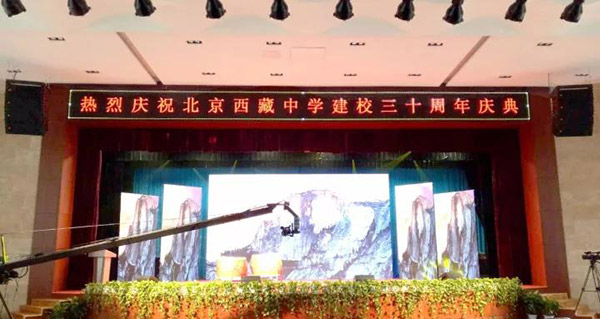 北京西藏中學(xué)30年校慶報告廳采用ZOBO卓邦PRS音響