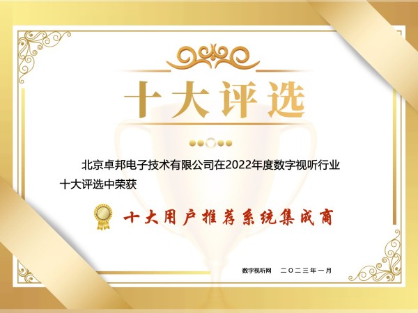 數(shù)字視聽(tīng)行業(yè) 2022 年度十大用戶推薦系統(tǒng)集成商