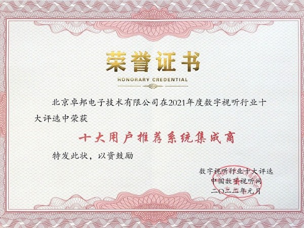 2021年度數(shù)字視聽(tīng)行業(yè)用戶推薦系統(tǒng)集成商