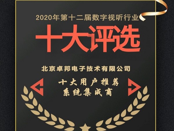 2020年度數(shù)字視聽(tīng)行業(yè)用戶推薦系統(tǒng)集成商