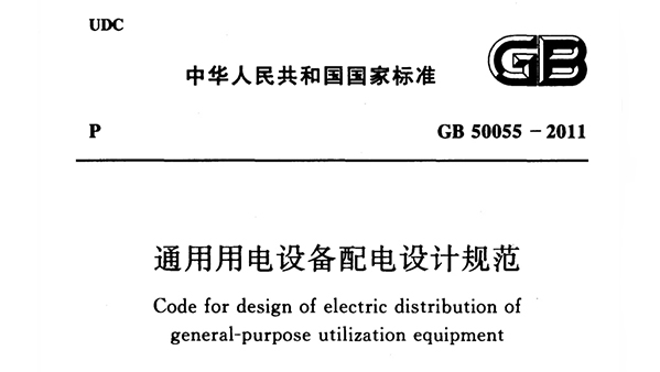 《通用用電設(shè)備配電設(shè)計(jì)規(guī)范》GB 50055-2011