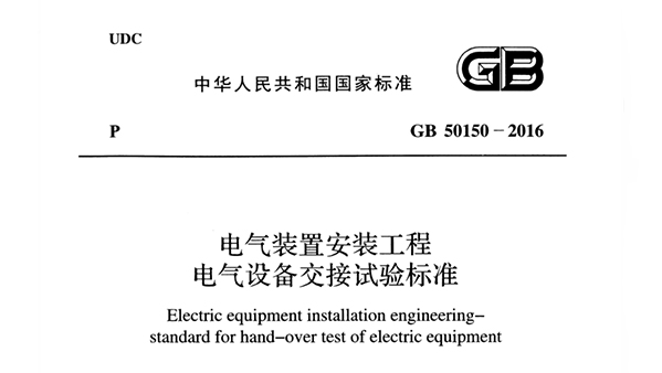《電氣裝置安裝工程電氣設(shè)備交接試驗(yàn)標(biāo)準(zhǔn)》GB 50150-2016