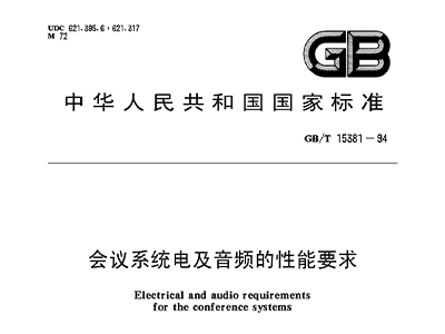 會(huì)議系統(tǒng)電及音頻的性能要求 GB/T 15381-94