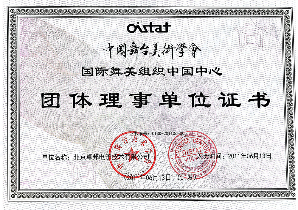 舞美協(xié)會(huì)-團(tuán)體理事單位_00