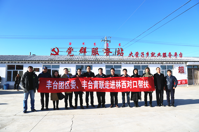 豐臺共青團、豐臺青聯(lián)一行赴內(nèi)蒙古林西縣開展對口幫扶工作
