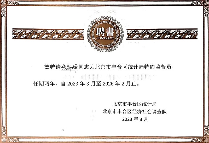 3喜訊丨ZOBO卓邦張新峰授聘北京市豐臺區(qū)統(tǒng)計(jì)局特約監(jiān)督員
