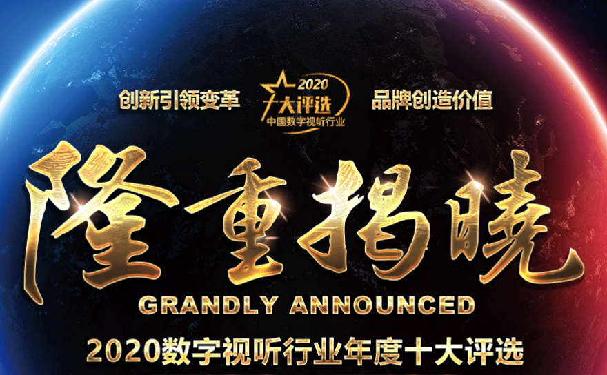 喜訊|ZOBO卓邦榮膺2020年度數(shù)字視聽(tīng)行業(yè)用戶推薦系統(tǒng)集成商