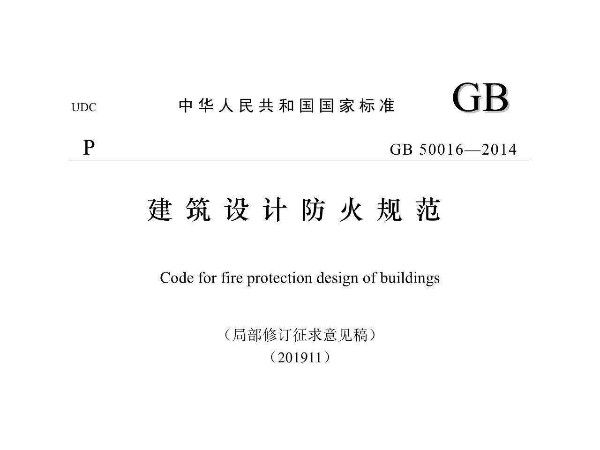 建筑設(shè)計防火規(guī)范GB50016-2014