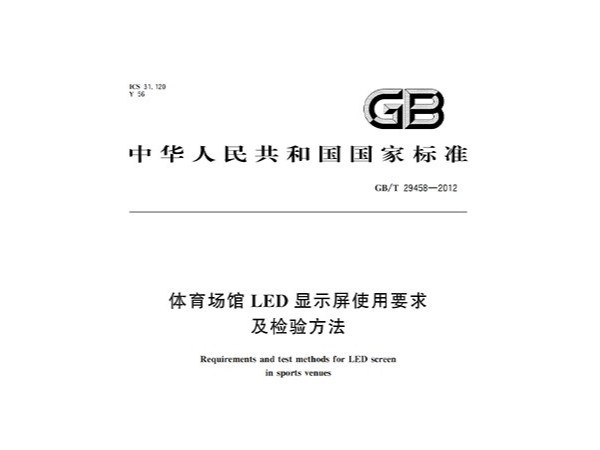 體育場館LED顯示屏使用要求及檢驗(yàn)方法GBT 29458-2012