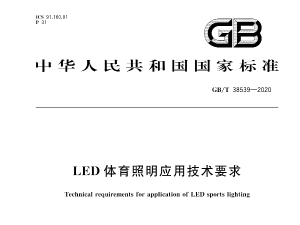 LED體育照明應(yīng)用技術(shù)要求GBT 38539-2020