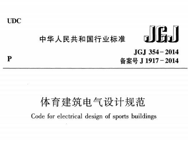 體育建筑電氣設(shè)計(jì)規(guī)范[附條文說明]JGJ 354-2014