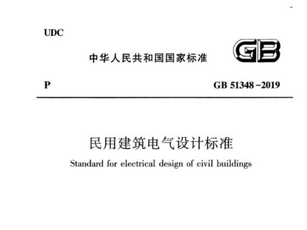 民用建筑電氣設(shè)計(jì)標(biāo)準(zhǔn)[附條文說明]GB 51348-2019