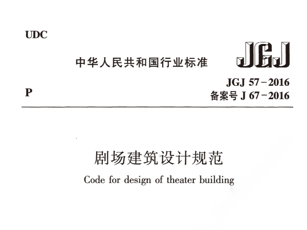 劇場建筑設(shè)計規(guī)范JGJ 57-2016備案號J 67-2016