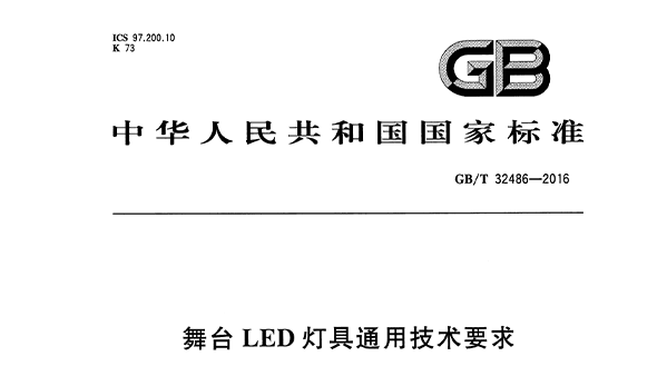 舞臺(tái)LED燈具通用技術(shù)要求 GB/T32486-2016