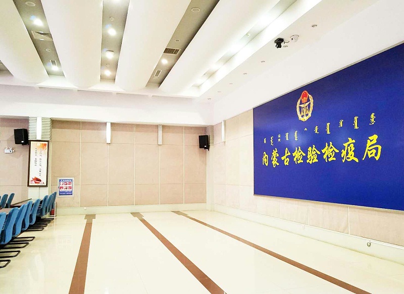 內(nèi)蒙古檢驗檢疫局使用蒙特寶音響