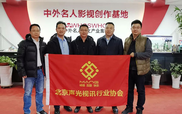 卓邦董事長(zhǎng)北京聲光視訊行業(yè)協(xié)會(huì)