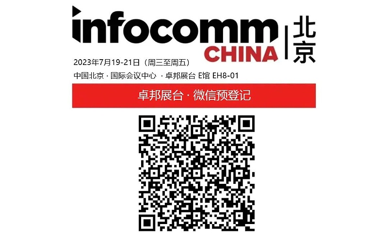 3展會預(yù)告丨ZOBO卓邦誠邀您 共赴2023北京InfoComm展！