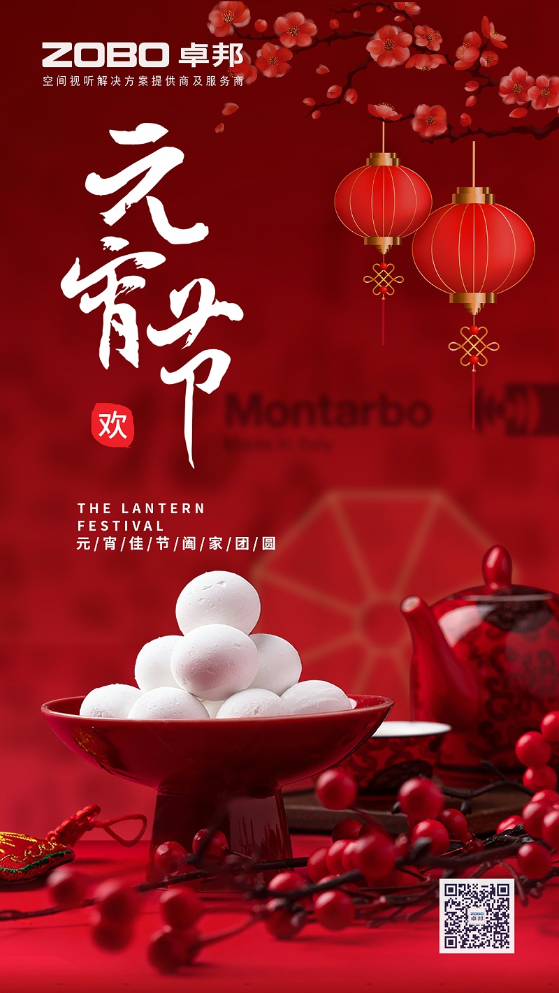 元?dú)庖皇迹T事成圓丨ZOBO卓邦元宵節(jié)活動(dòng)一覽