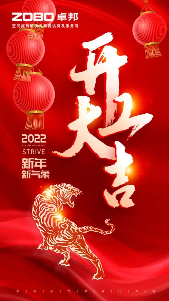 ZOBO卓邦開工大吉，新的一年讓我們一起虎力全開!