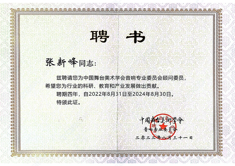 祝賀！ZOBO卓邦董事長(zhǎng)張新峰聘請(qǐng)為中國舞臺(tái)美術(shù)學(xué)會(huì)音響委員會(huì)顧問委員