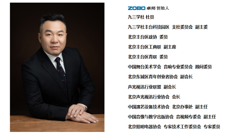 祝賀！ZOBO卓邦董事長張新峰聘請為中國舞臺美術學會音響委員會顧問委員