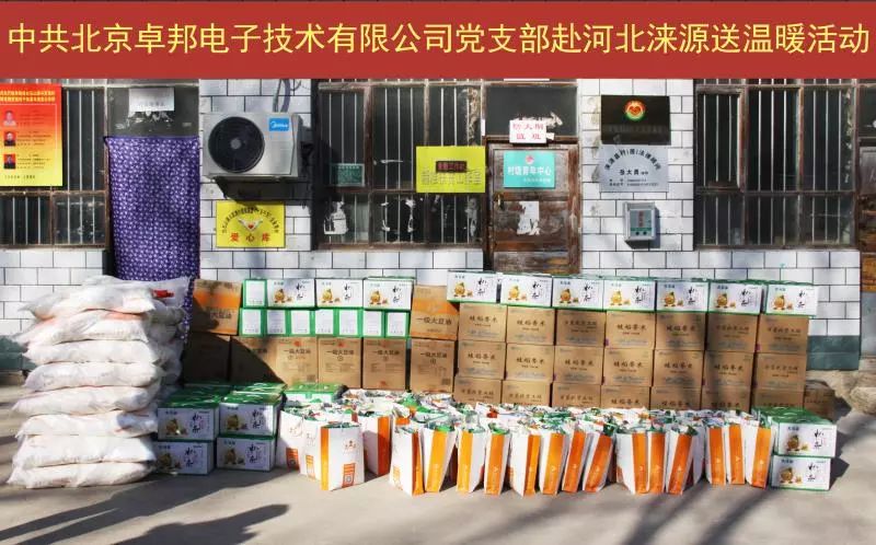 4愛照淶源，ZOBO卓邦黨支部寒冬送暖扶貧活動(dòng)