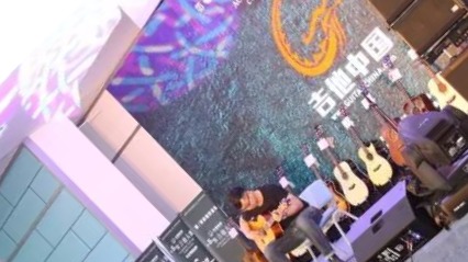 案例 ▎2017樂(lè)器展MONTARBO與PRS打造木吉他大賽音視頻系統(tǒng)