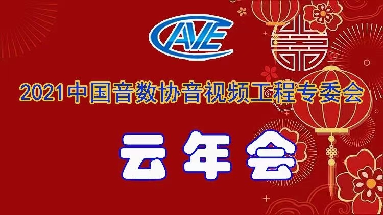 新聞|ZOBO卓邦圓滿承辦中國(guó)音像與數(shù)字出版協(xié)會(huì)音視頻工程專委會(huì)年會(huì)