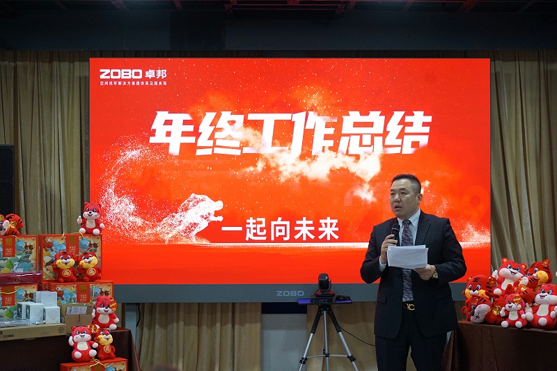 ZOBO卓邦2021年度工作總結(jié)表彰大會(huì)暨2022年迎新年會(huì)圓滿舉辦