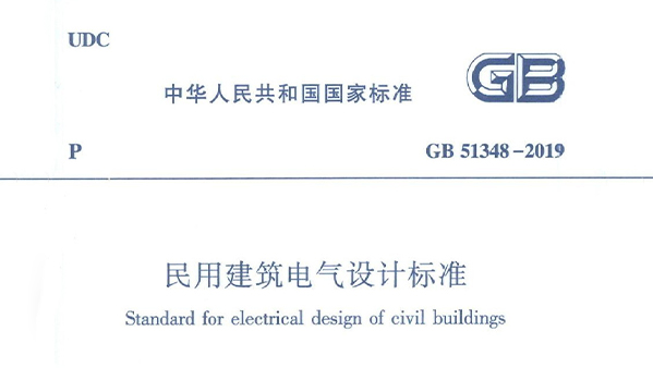 民用建筑電氣設(shè)計標(biāo)準(zhǔn) GB51348-2019