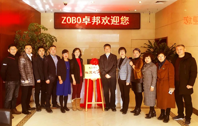 ZOBO卓邦正式成為九三學(xué)社“社員之家”，并成功舉行揭牌儀式