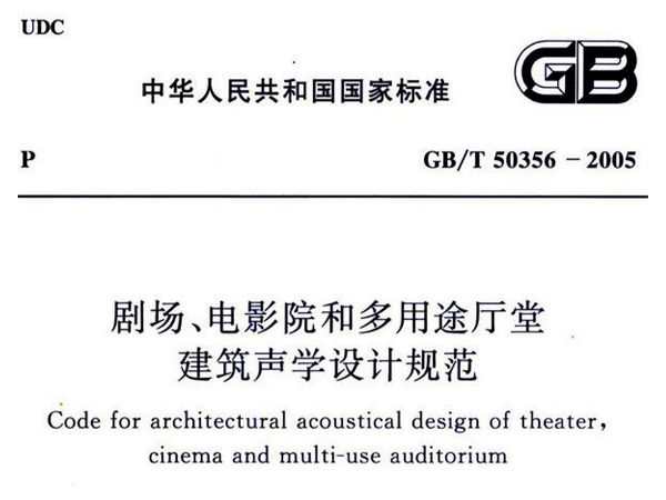 劇場、電影院和多用途廳堂建筑聲學設計規(guī)范GB/T 50356-2005